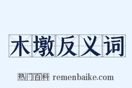 木墩反义词是什么意思的图片